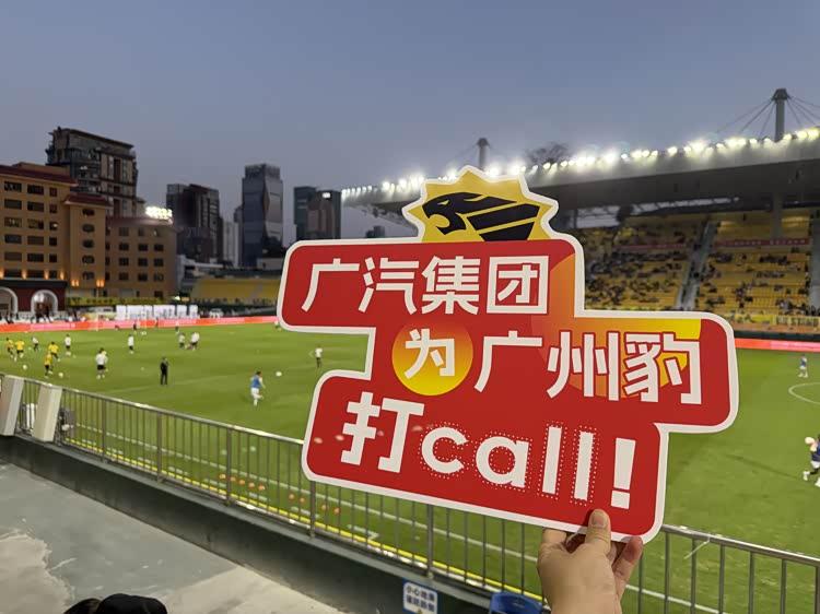 AG百家乐官网-广汽集团为广州豹打Call！广州豹主场2:0战胜宁波俱乐部