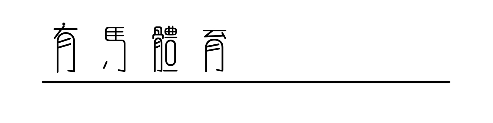 西甲